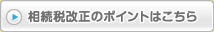 相続税改正のポイントはこちら