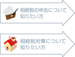 相続税の申告・相続税対策について知りたい方