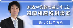 遺産相続税相談室