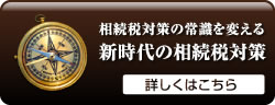 新時代の相続税対策