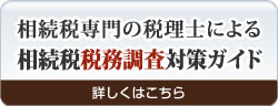 相続税専門の税理士による相続税税務調査対策ガイド