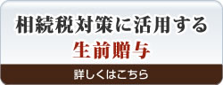 相続税対策に活用する生前贈与