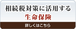 相続税対策に活用する生命保険