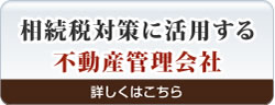 相続税対策に活用する不動産管理会社