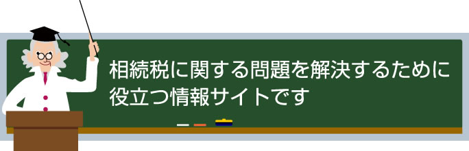 相続税に関する問題を解決するために役立つ情報サイトです