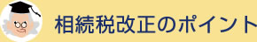 相続税改正のポイント